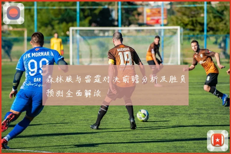 森林狼与雷霆对决前瞻分析及胜负预测全面解读