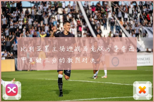 比利亚累主场迎战马竞双方争夺西甲关键三分的激烈对决
