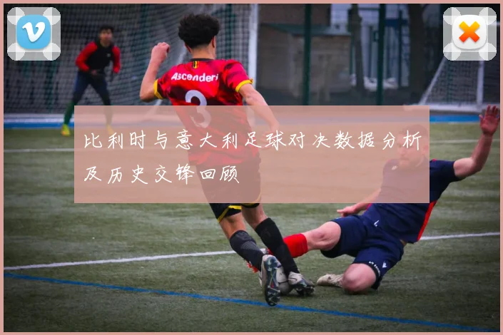 比利时与意大利足球对决数据分析及历史交锋回顾