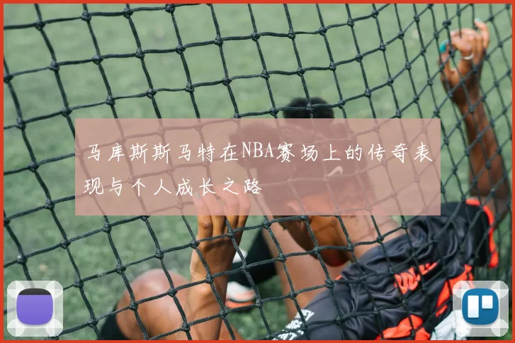 马库斯斯马特在NBA赛场上的传奇表现与个人成长之路