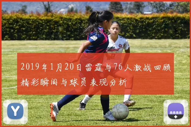 2019年1月20日雷霆与76人激战回顾精彩瞬间与球员表现分析