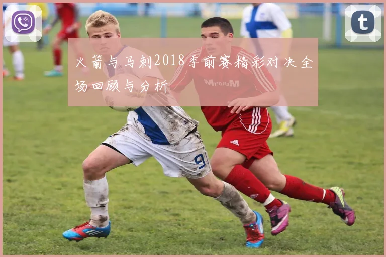 火箭与马刺2018季前赛精彩对决全场回顾与分析