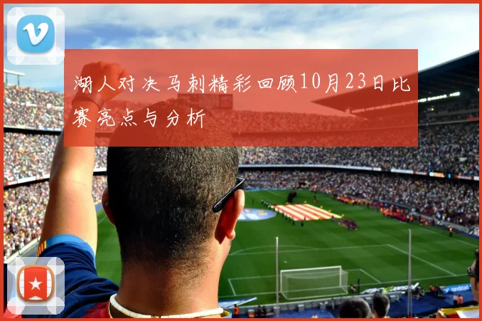 湖人对决马刺精彩回顾10月23日比赛亮点与分析