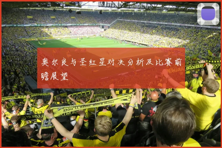 奥尔良与圣红星对决分析及比赛前瞻展望