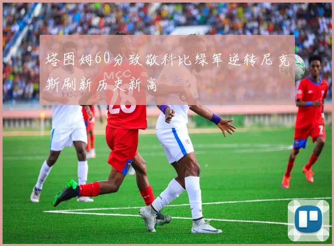 塔图姆60分致敬科比绿军逆转尼克斯刷新历史新高