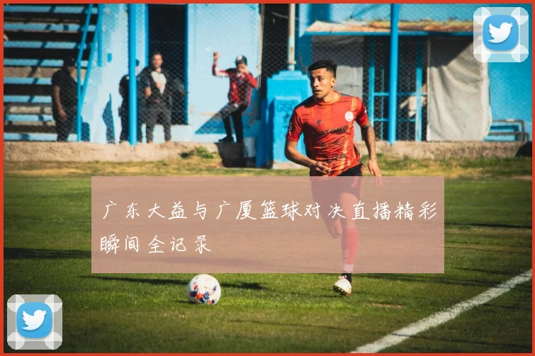 广东大益与广厦篮球对决直播精彩瞬间全记录