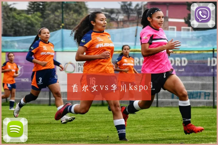 首尔女vs华川kspo