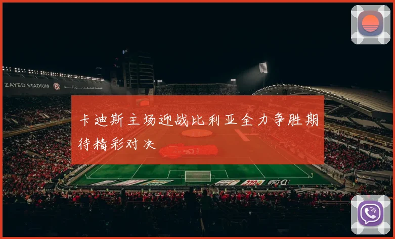 卡迪斯主场迎战比利亚全力争胜期待精彩对决