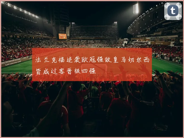 法兰克福逆袭欧冠强敌皇马切尔西皆成过客晋级四强